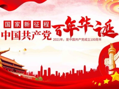 濟南包裝盒定制廠家同祝中國共產黨成立100周年！